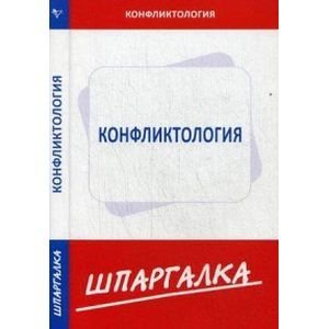 Шпаргалка по конфликтологии
