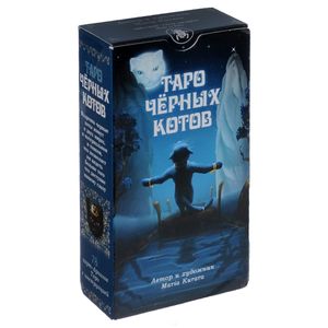 Таро чёрных котов (колода из 76 штук)