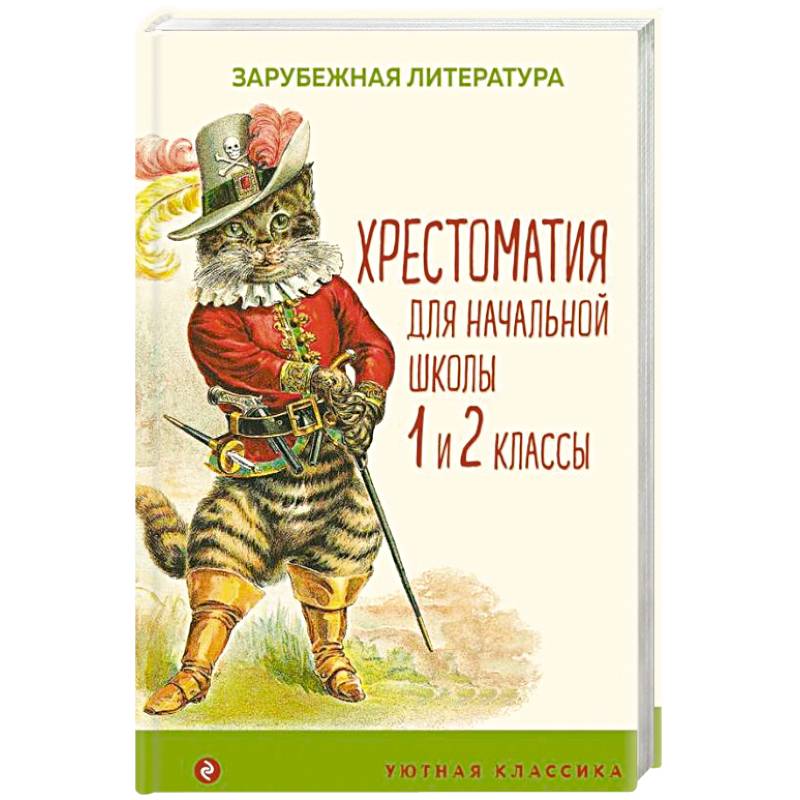 Хрестоматия для начальной школы. 1 и 2 классы. Зарубежная литература Хрестоматия для начальной школы. 1 и 2 классы. Зарубежная литература