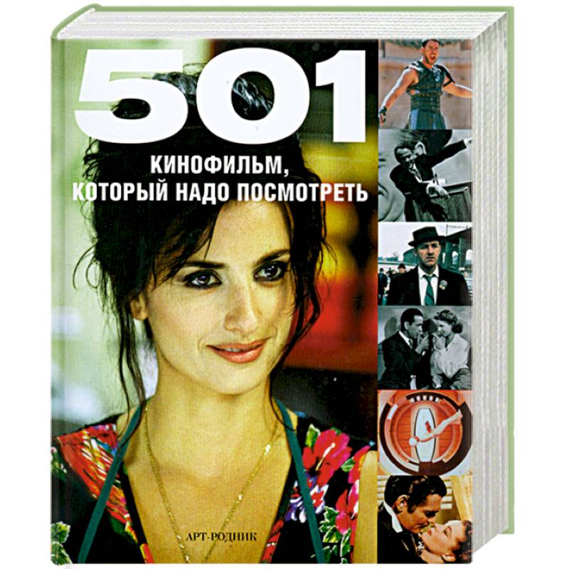 501 кинофильм,который надо посмотреть