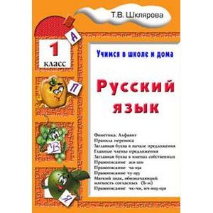 Русский язык. Учимся в школе и дома. 1 класс