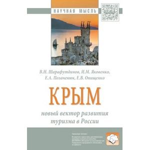 Крым: новый вектор развития туризма в России. Монография