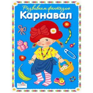 Фантазируем с наклейками. Смешной карнавал