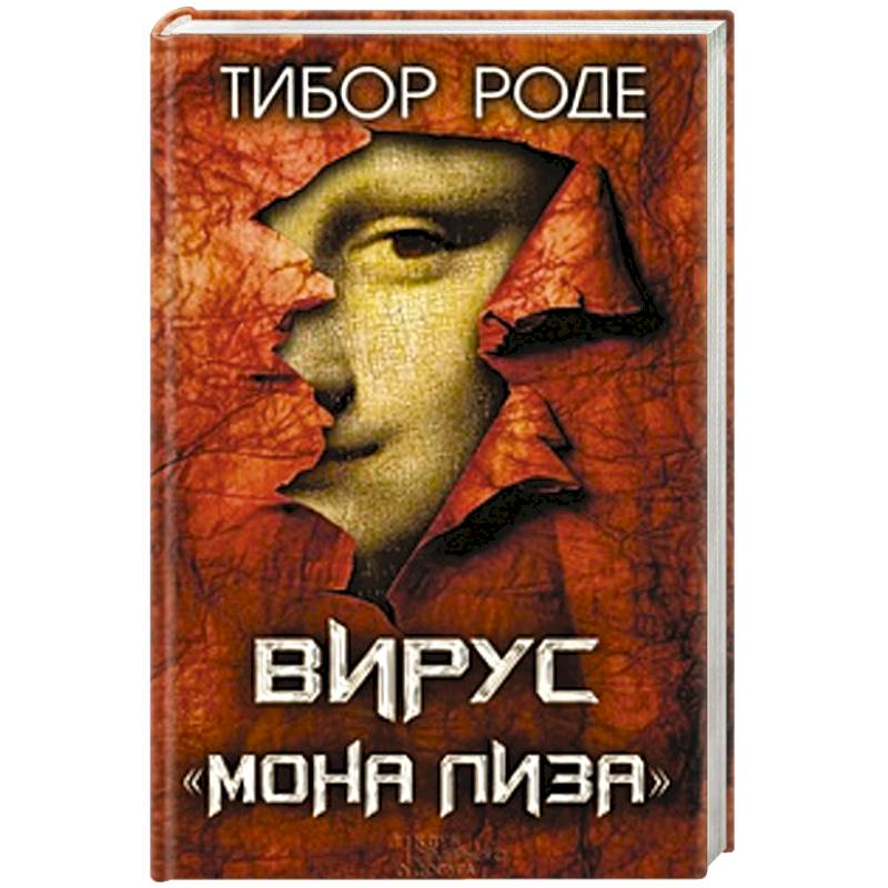 Вирус 'Мона Лиза'