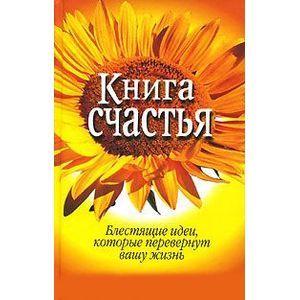 Книга счастья