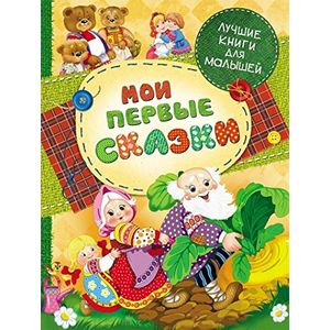 Мои первые сказки