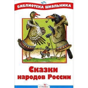 Сказки народов России