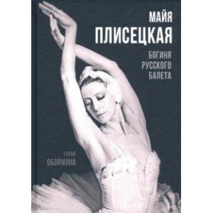 Майя Плисецкая. Богиня русского балета