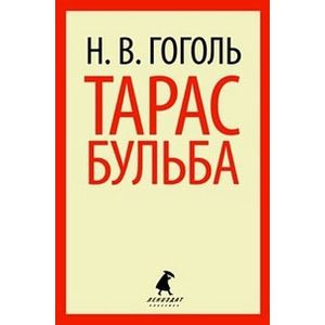 Тарас Бульба