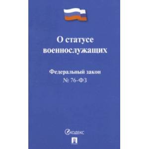ФЗ РФ 'О статусе военнослужащих' № 76-ФЗ ФЗ РФ 'О статусе военнослужащих' № 76-ФЗ