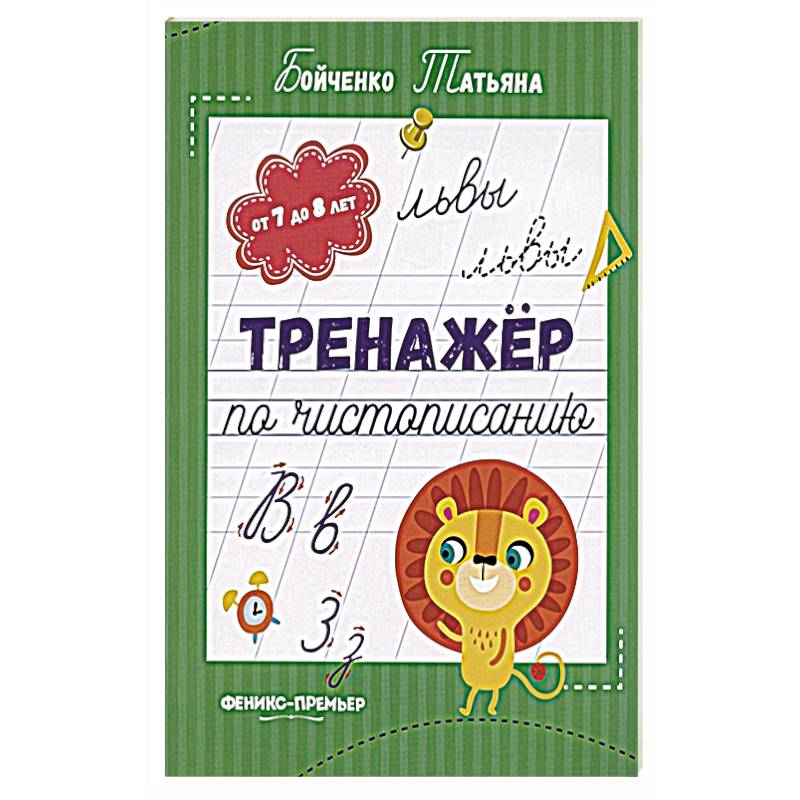 Тренажер по чистописанию. От 7 до 8 лет. Прописи