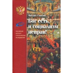 Бог есть, и социализм неправ! Неприятие революции, любовь к Отечеству и собирание Русского Мира