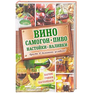 Вино, самогон, пиво, настойки, наливки. Варим, гоним, настаиваем. Просто в домашних условиях!
