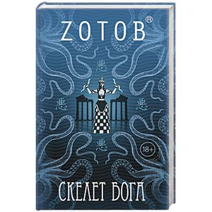 Скелет бога