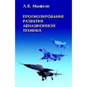 Прогнозирование развития авиационной техники