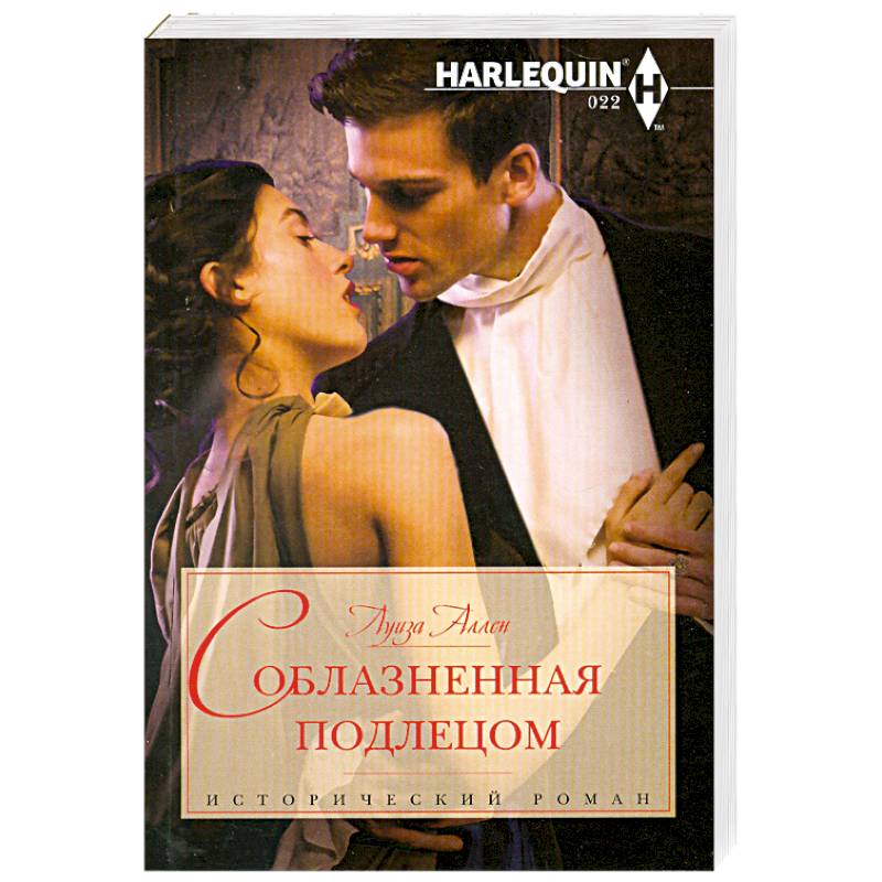 Соблазненная подлецом