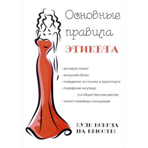 Основные правила этикета
