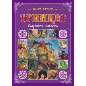 Тринкет