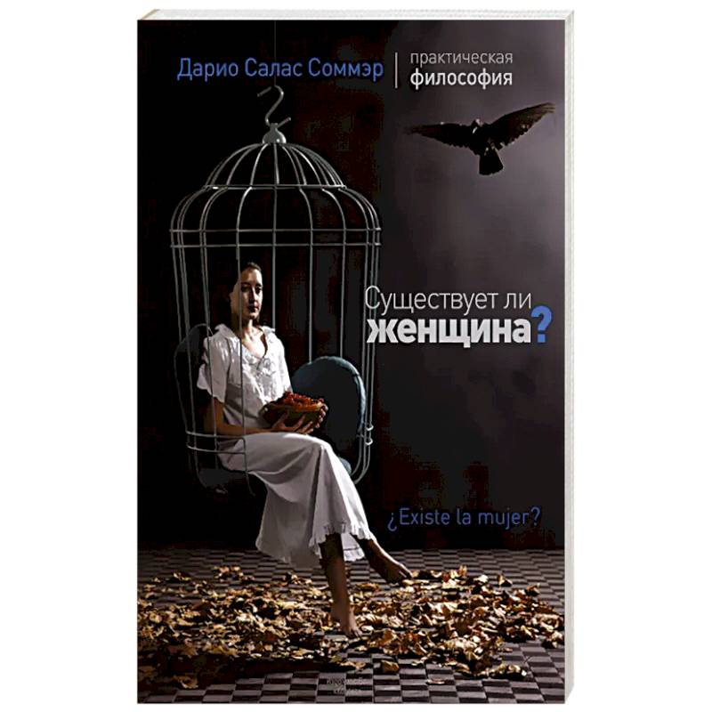 Существует ли женщина? Существует ли женщина?