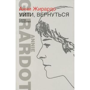 Уйти, вернуться. Сила страстей