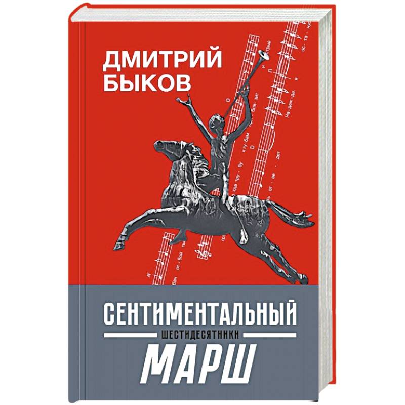 Сентиментальный марш. Шестидесятники