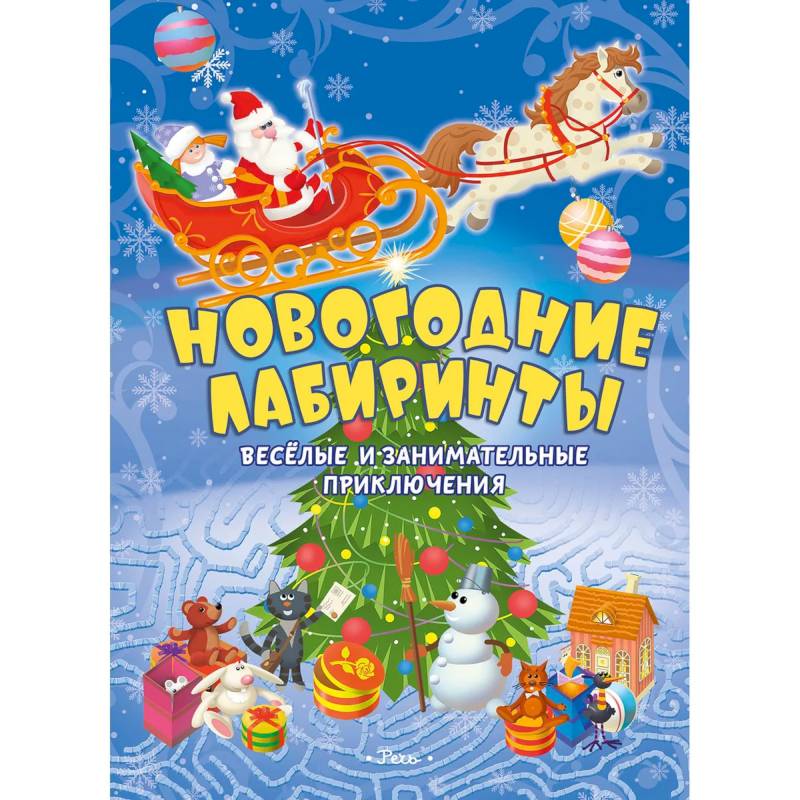 Новогодние лабиринты. Веселые и занимательные приключения Новогодние лабиринты. Веселые и занимательные приключения