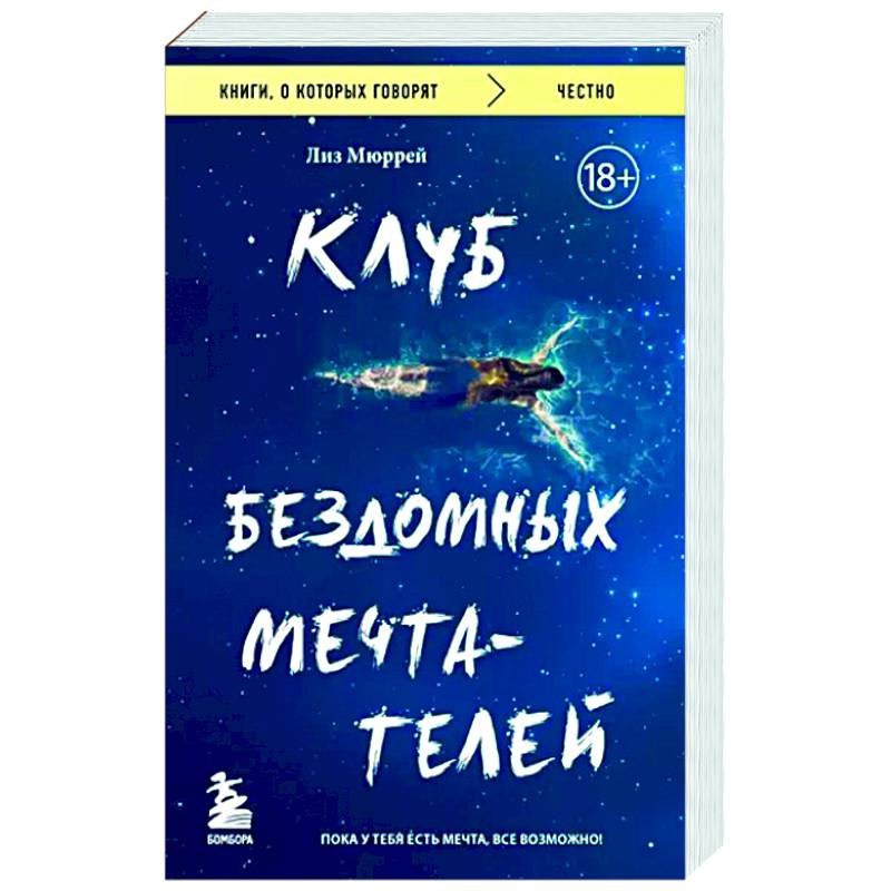 Клуб бездомных мечтателей. Пока у тебя есть мечта, все возможно!