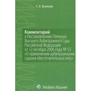 Комментарий к Постановлению Пленума Высшего Арбитражного Суда Российской Федерации от 12 октября 2006 года №55 'О применении арбитражными судами обеспечительных мер'