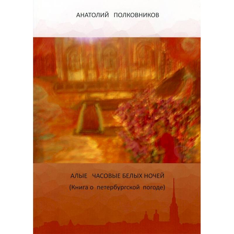 Алые часовые белых ночей. Книга о петербургской погоде