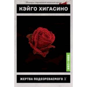 Жертва подозреваемого Х Жертва подозреваемого Х
