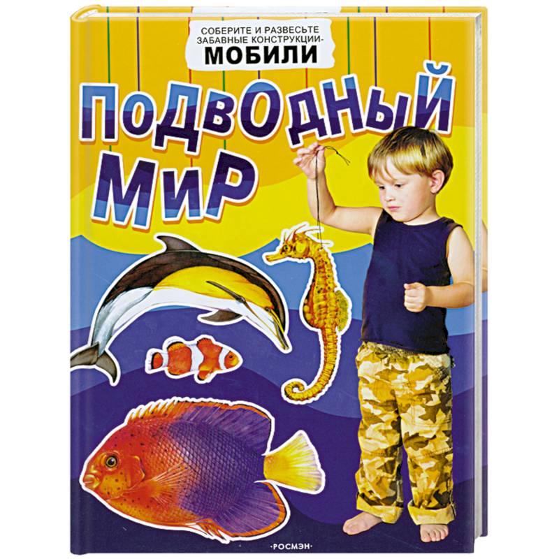 Подводный мир. Соберите и развесте забавные конструкции-мобили