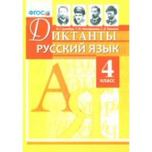 Русский язык. 4 класс. Диктанты. ФГОС