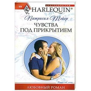 Чувства под прикрытием