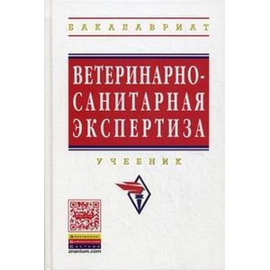 Ветеринарно-санитарная экспертиза: Учебник