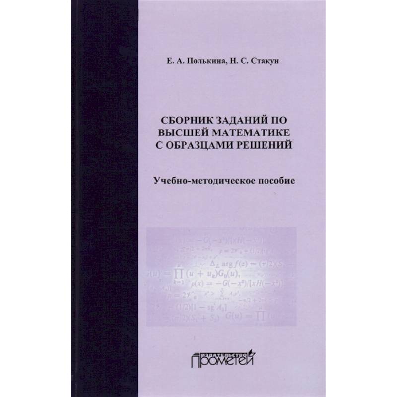 Сборник заданий по высшей математике с образцами решений. Учебно-методическое пособие
