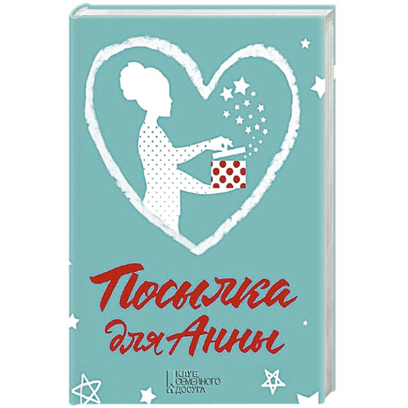 Посылка для Анны