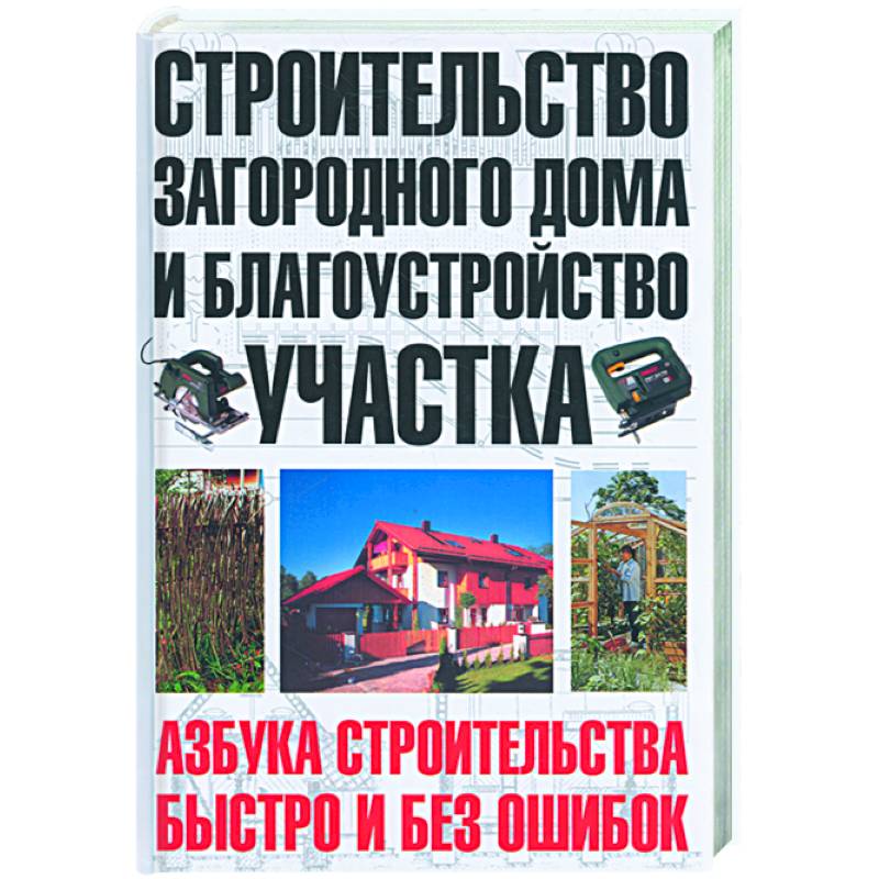Строительство загородного дома и благоустройство участка