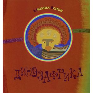 Динозафрика