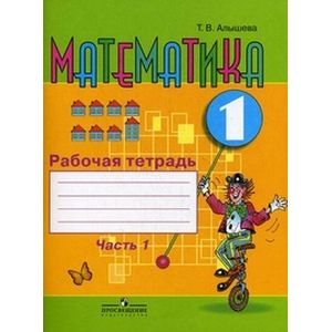 Математика 1 класс. Часть 1. Рабочая тетрадь