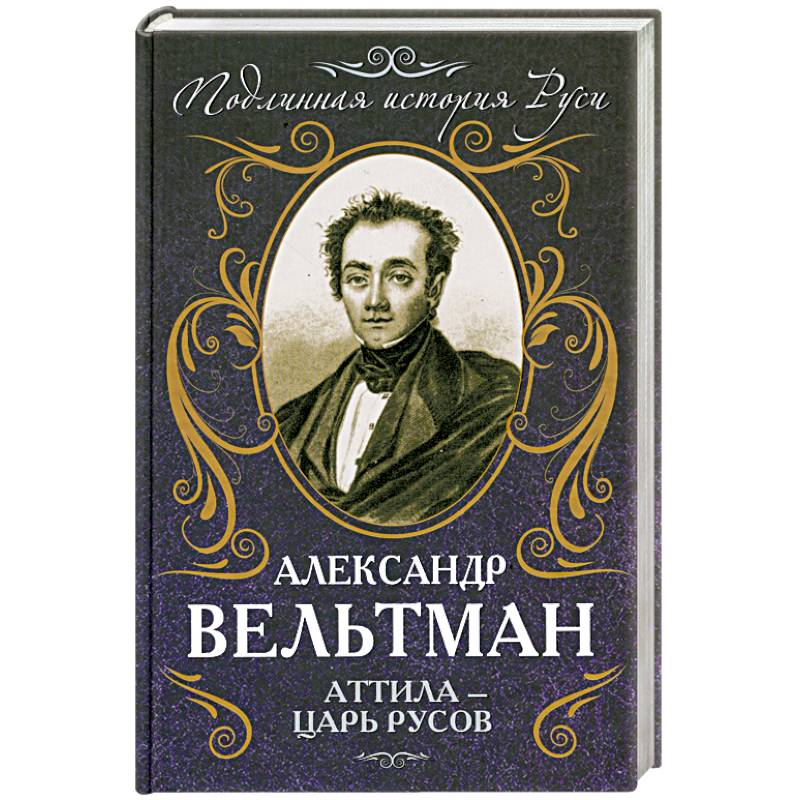 Аттила – царь русов