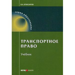 Транспортное право. Учебник Транспортное право. Учебник