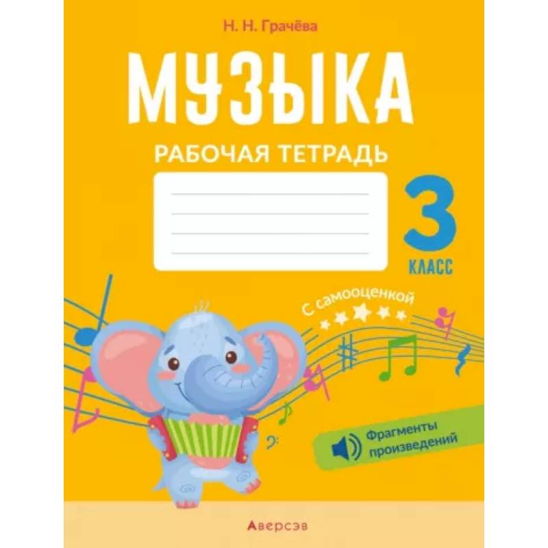 Музыка. 3 класс. Рабочая тетрадь с самооценкой.