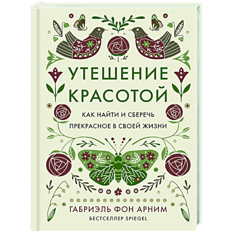 Утешение красотой.Как найти и сберечь прекрасное в своей жизни Утешение красотой.Как найти и сберечь прекрасное в своей жизни