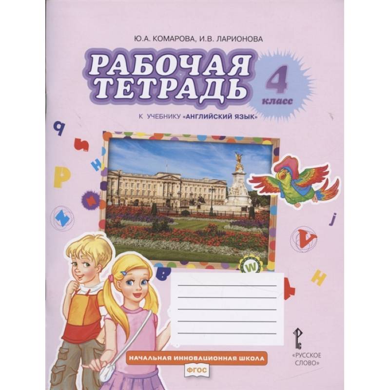 Английский язык 4 класс