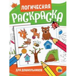 Логическая раскраска. Для дошкольников Логическая раскраска. Для дошкольников