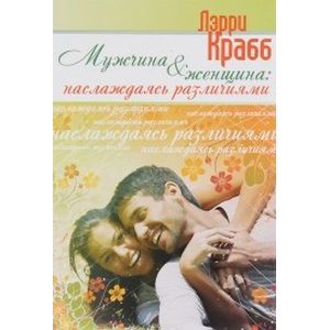 Мужчина и женщина. Наслаждаясь различиями
