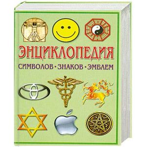 Энциклопедия символов,знаков,эмблем