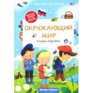 Окружающий мир. Тетрадь-шпаргалка