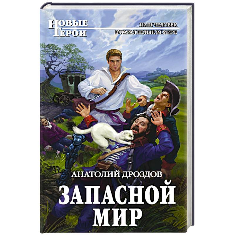 Запасной мир