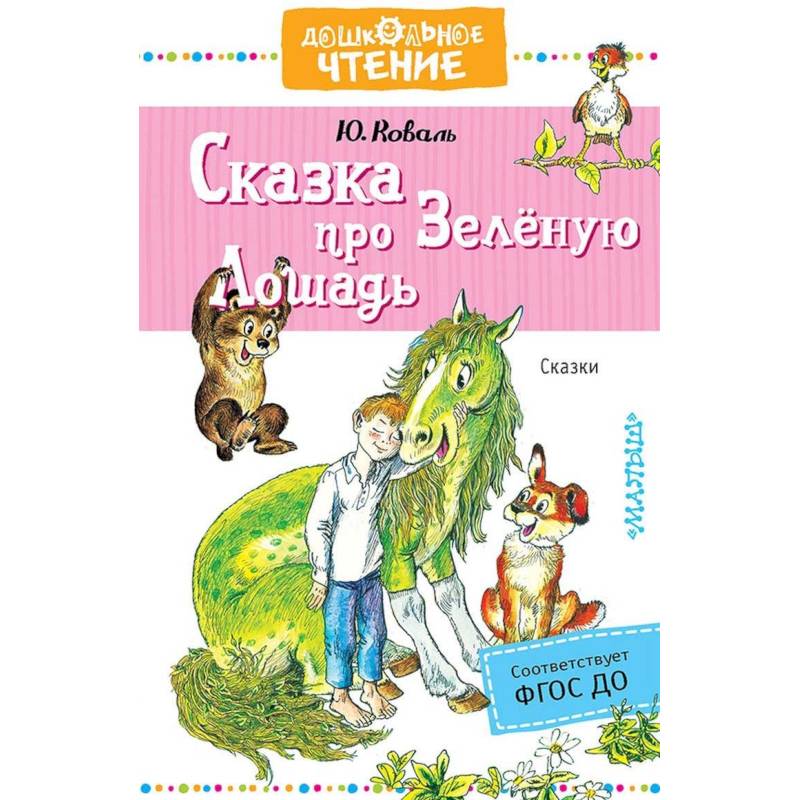 Сказка про Зелёную Лошадь Сказка про Зелёную Лошадь